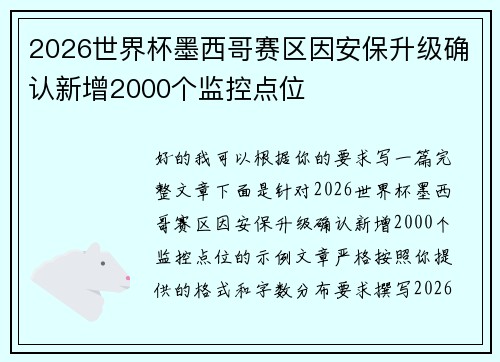 2026世界杯墨西哥赛区因安保升级确认新增2000个监控点位