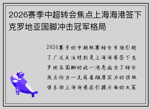 2026赛季中超转会焦点上海海港签下克罗地亚国脚冲击冠军格局 2026赛季中超转会焦点上海海港签下克罗地亚国脚冲击冠军格局