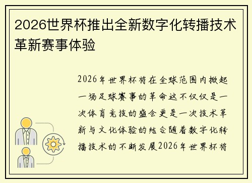 2026世界杯推出全新数字化转播技术革新赛事体验 2026世界杯推出全新数字化转播技术革新赛事体验