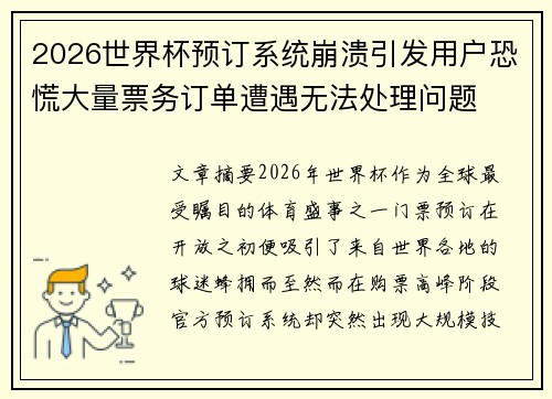 2026世界杯预订系统崩溃引发用户恐慌大量票务订单遭遇无法处理问题