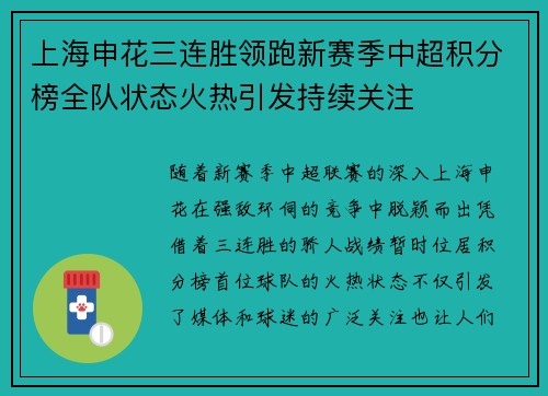 上海申花三连胜领跑新赛季中超积分榜全队状态火热引发持续关注 上海申花三连胜领跑新赛季中超积分榜全队状态火热引发持续关注