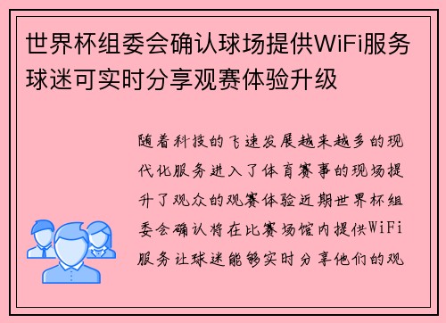 世界杯组委会确认球场提供WiFi服务球迷可实时分享观赛体验升级 世界杯组委会确认球场提供WiFi服务球迷可实时分享观赛体验升级