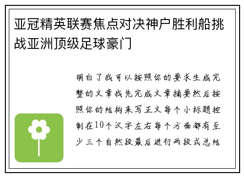 亚冠精英联赛焦点对决神户胜利船挑战亚洲顶级足球豪门 亚冠精英联赛焦点对决神户胜利船挑战亚洲顶级足球豪门