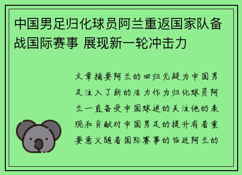 中国男足归化球员阿兰重返国家队备战国际赛事 展现新一轮冲击力 中国男足归化球员阿兰重返国家队备战国际赛事 展现新一轮冲击力