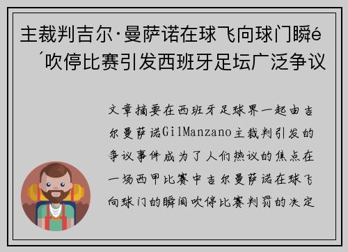 主裁判吉尔·曼萨诺在球飞向球门瞬间吹停比赛引发西班牙足坛广泛争议 主裁判吉尔·曼萨诺在球飞向球门瞬间吹停比赛引发西班牙足坛广泛争议