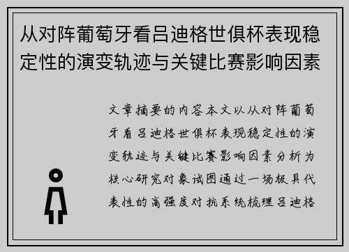 从对阵葡萄牙看吕迪格世俱杯表现稳定性的演变轨迹与关键比赛影响因素分析