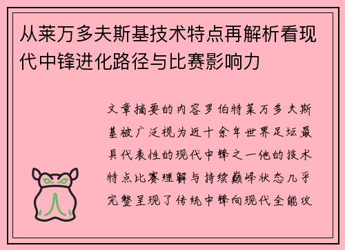 从莱万多夫斯基技术特点再解析看现代中锋进化路径与比赛影响力 从莱万多夫斯基技术特点再解析看现代中锋进化路径与比赛影响力