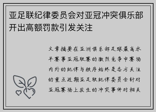 亚足联纪律委员会对亚冠冲突俱乐部开出高额罚款引发关注