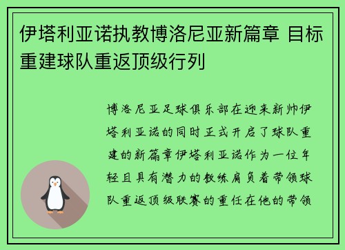 伊塔利亚诺执教博洛尼亚新篇章 目标重建球队重返顶级行列 伊塔利亚诺执教博洛尼亚新篇章 目标重建球队重返顶级行列