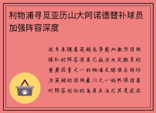 利物浦寻觅亚历山大阿诺德替补球员加强阵容深度 利物浦寻觅亚历山大阿诺德替补球员加强阵容深度