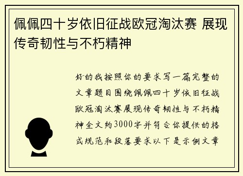 佩佩四十岁依旧征战欧冠淘汰赛 展现传奇韧性与不朽精神