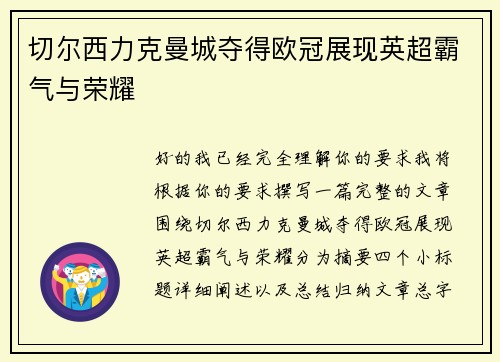 切尔西力克曼城夺得欧冠展现英超霸气与荣耀 切尔西力克曼城夺得欧冠展现英超霸气与荣耀