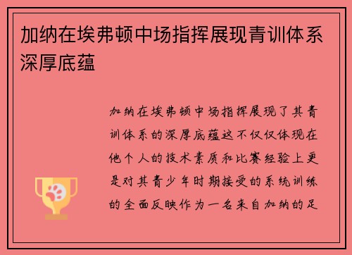 加纳在埃弗顿中场指挥展现青训体系深厚底蕴 加纳在埃弗顿中场指挥展现青训体系深厚底蕴