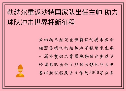勒纳尔重返沙特国家队出任主帅 助力球队冲击世界杯新征程 勒纳尔重返沙特国家队出任主帅 助力球队冲击世界杯新征程
