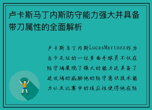 卢卡斯马丁内斯防守能力强大并具备带刀属性的全面解析
