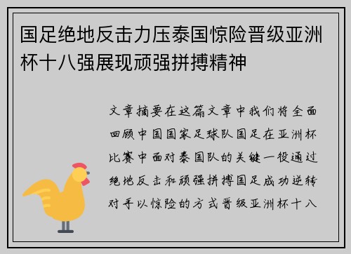 国足绝地反击力压泰国惊险晋级亚洲杯十八强展现顽强拼搏精神 国足绝地反击力压泰国惊险晋级亚洲杯十八强展现顽强拼搏精神
