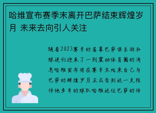 哈维宣布赛季末离开巴萨结束辉煌岁月 未来去向引人关注 哈维宣布赛季末离开巴萨结束辉煌岁月 未来去向引人关注