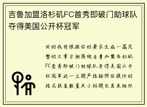 吉鲁加盟洛杉矶FC首秀即破门助球队夺得美国公开杯冠军