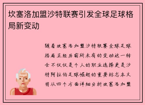 坎塞洛加盟沙特联赛引发全球足球格局新变动