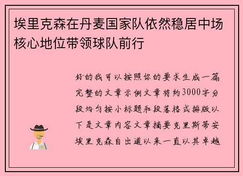 埃里克森在丹麦国家队依然稳居中场核心地位带领球队前行 埃里克森在丹麦国家队依然稳居中场核心地位带领球队前行