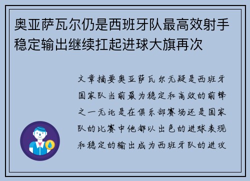 奥亚萨瓦尔仍是西班牙队最高效射手稳定输出继续扛起进球大旗再次 奥亚萨瓦尔仍是西班牙队最高效射手稳定输出继续扛起进球大旗再次