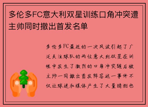 多伦多FC意大利双星训练口角冲突遭主帅同时撤出首发名单 多伦多FC意大利双星训练口角冲突遭主帅同时撤出首发名单