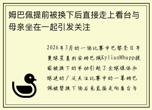 姆巴佩提前被换下后直接走上看台与母亲坐在一起引发关注 姆巴佩提前被换下后直接走上看台与母亲坐在一起引发关注
