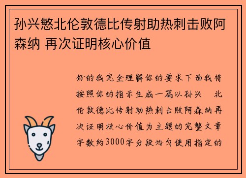 孙兴慜北伦敦德比传射助热刺击败阿森纳 再次证明核心价值 孙兴慜北伦敦德比传射助热刺击败阿森纳 再次证明核心价值