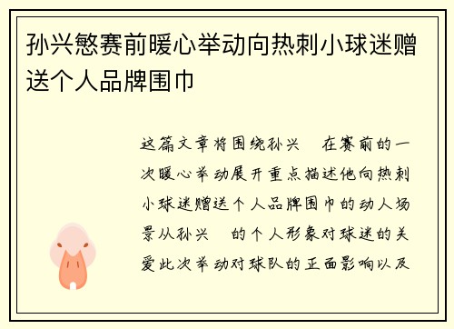 孙兴慜赛前暖心举动向热刺小球迷赠送个人品牌围巾 孙兴慜赛前暖心举动向热刺小球迷赠送个人品牌围巾