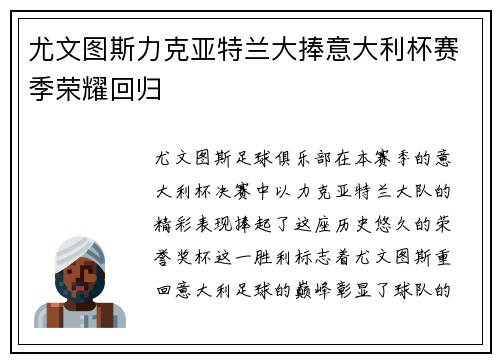 尤文图斯力克亚特兰大捧意大利杯赛季荣耀回归 尤文图斯力克亚特兰大捧意大利杯赛季荣耀回归