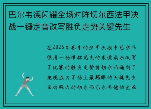 巴尔韦德闪耀全场对阵切尔西法甲决战一锤定音改写胜负走势关键先生