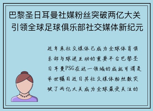 巴黎圣日耳曼社媒粉丝突破两亿大关 引领全球足球俱乐部社交媒体新纪元 巴黎圣日耳曼社媒粉丝突破两亿大关 引领全球足球俱乐部社交媒体新纪元