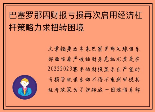 巴塞罗那因财报亏损再次启用经济杠杆策略力求扭转困境 巴塞罗那因财报亏损再次启用经济杠杆策略力求扭转困境