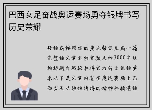 巴西女足奋战奥运赛场勇夺银牌书写历史荣耀