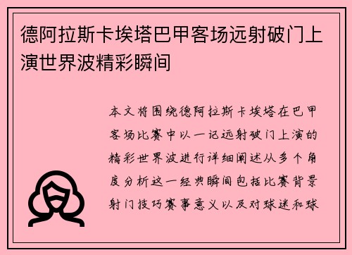 德阿拉斯卡埃塔巴甲客场远射破门上演世界波精彩瞬间 德阿拉斯卡埃塔巴甲客场远射破门上演世界波精彩瞬间