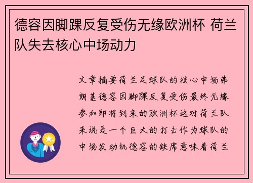 德容因脚踝反复受伤无缘欧洲杯 荷兰队失去核心中场动力
