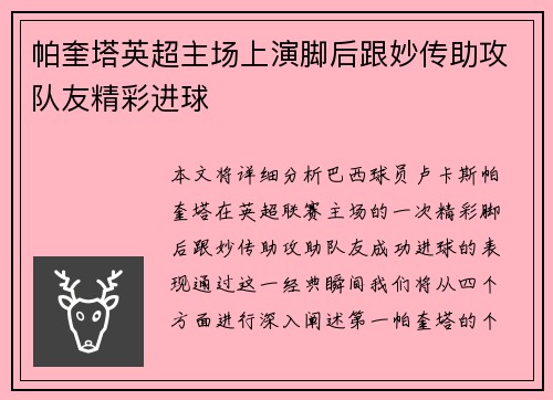 帕奎塔英超主场上演脚后跟妙传助攻队友精彩进球 帕奎塔英超主场上演脚后跟妙传助攻队友精彩进球