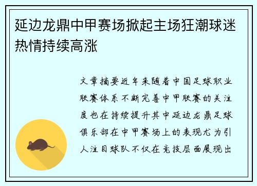 延边龙鼎中甲赛场掀起主场狂潮球迷热情持续高涨 延边龙鼎中甲赛场掀起主场狂潮球迷热情持续高涨