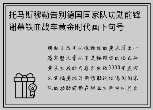 托马斯穆勒告别德国国家队功勋前锋谢幕铁血战车黄金时代画下句号 托马斯穆勒告别德国国家队功勋前锋谢幕铁血战车黄金时代画下句号