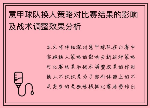 意甲球队换人策略对比赛结果的影响及战术调整效果分析 意甲球队换人策略对比赛结果的影响及战术调整效果分析