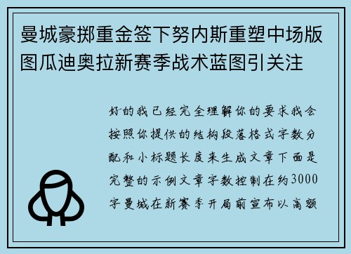曼城豪掷重金签下努内斯重塑中场版图瓜迪奥拉新赛季战术蓝图引关注
