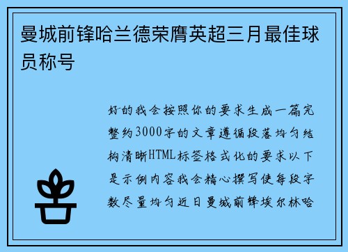 曼城前锋哈兰德荣膺英超三月最佳球员称号 曼城前锋哈兰德荣膺英超三月最佳球员称号