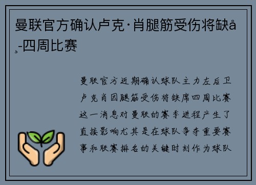 曼联官方确认卢克·肖腿筋受伤将缺席四周比赛 曼联官方确认卢克·肖腿筋受伤将缺席四周比赛