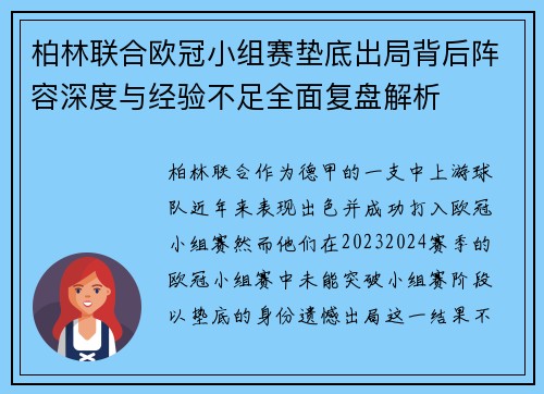 柏林联合欧冠小组赛垫底出局背后阵容深度与经验不足全面复盘解析 柏林联合欧冠小组赛垫底出局背后阵容深度与经验不足全面复盘解析