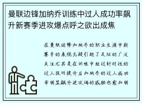 曼联边锋加纳乔训练中过人成功率飙升新赛季进攻爆点呼之欲出成焦 曼联边锋加纳乔训练中过人成功率飙升新赛季进攻爆点呼之欲出成焦