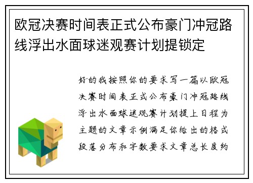 欧冠决赛时间表正式公布豪门冲冠路线浮出水面球迷观赛计划提锁定 欧冠决赛时间表正式公布豪门冲冠路线浮出水面球迷观赛计划提锁定