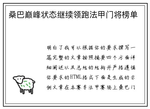桑巴巅峰状态继续领跑法甲门将榜单