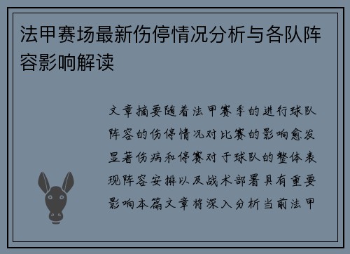 法甲赛场最新伤停情况分析与各队阵容影响解读 法甲赛场最新伤停情况分析与各队阵容影响解读