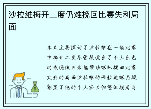 沙拉维梅开二度仍难挽回比赛失利局面 沙拉维梅开二度仍难挽回比赛失利局面