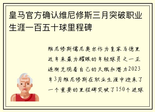 皇马官方确认维尼修斯三月突破职业生涯一百五十球里程碑 皇马官方确认维尼修斯三月突破职业生涯一百五十球里程碑